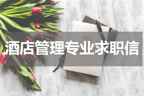 酒店管理专业求职信