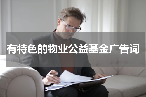 有特色的物业公益基金广告词