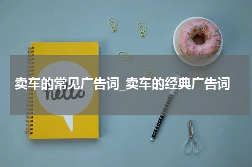 卖车的常见广告词_卖车的经典广告词