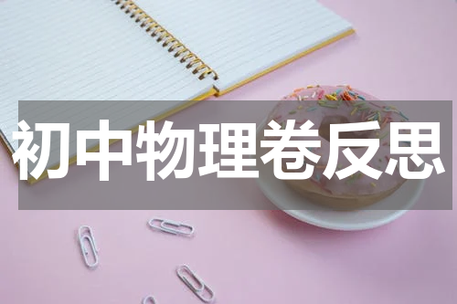 初中物理卷反思