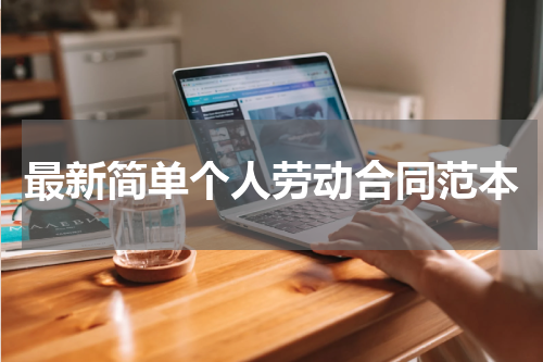 最新简单个人劳动合同范本