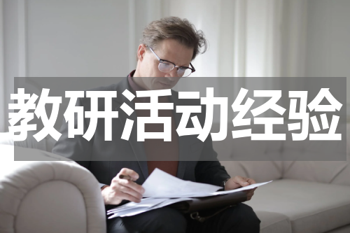 教研活动经验
