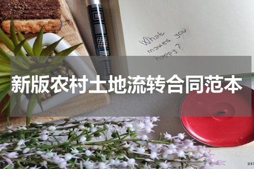 新版农村土地流转合同范本