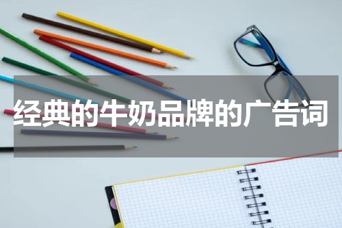 经典的牛奶品牌的广告词