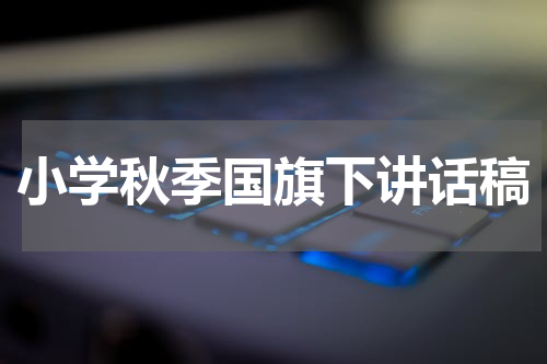 小学秋季国旗下讲话稿