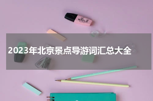 2023年北京景点导游词汇总大全