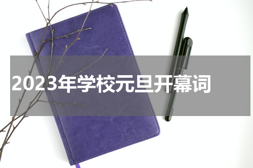 2023年学校元旦开幕词