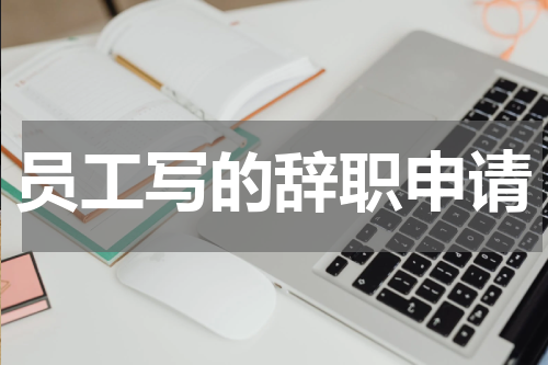 员工写的辞职申请