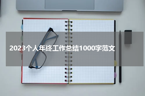 2023个人年终工作总结1000字范文