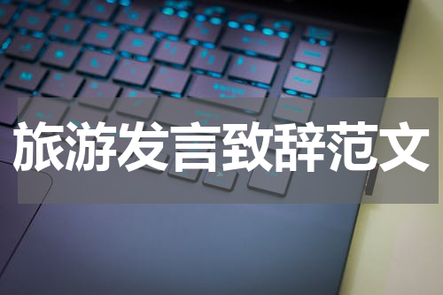 旅游发言致辞范文