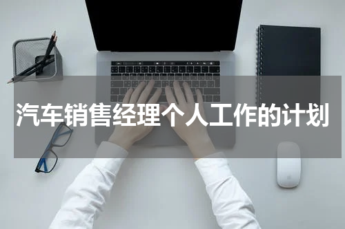 汽车销售经理个人工作的计划