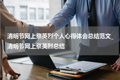 清明节网上祭英烈个人心得体会总结范文_清明节网上祭英烈总结