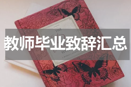 教师毕业致辞汇总