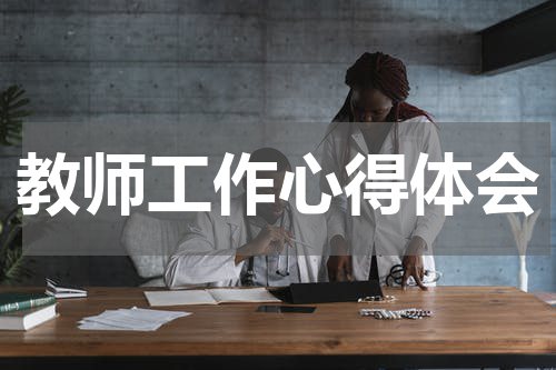 教师工作心得体会