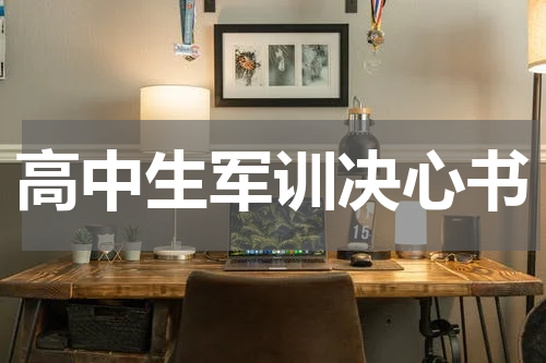 高中生军训决心书