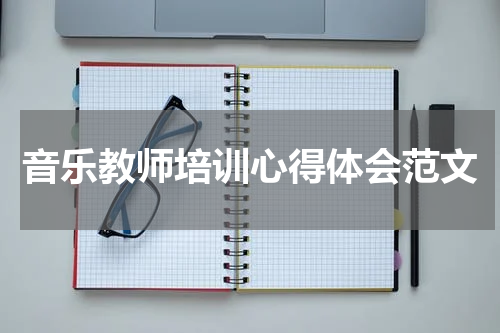 音乐教师培训心得体会范文
