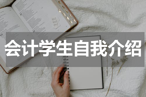 会计学生自我介绍