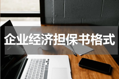 企业经济担保书格式
