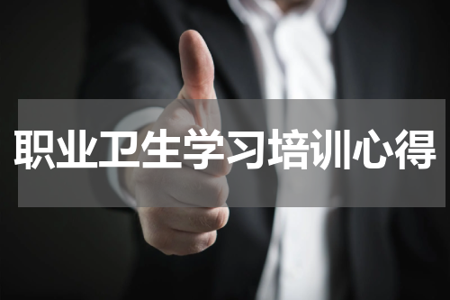 职业卫生学习培训心得