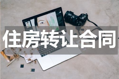 住房转让合同