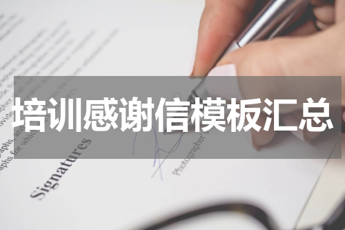 培训感谢信模板汇总