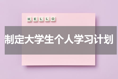 制定大学生个人学习计划