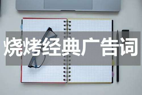 烧烤经典广告词