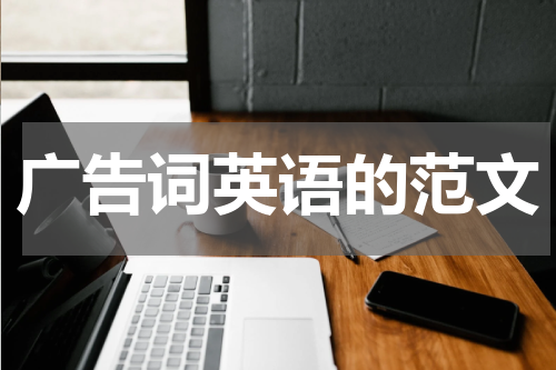 广告词英语的范文