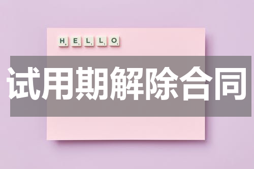 试用期解除合同