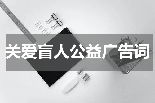关爱盲人公益广告词