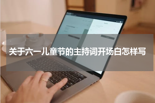 关于六一儿童节的主持词开场白怎样写