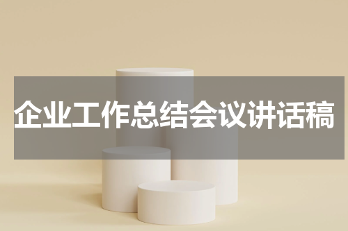 企业工作总结会议讲话稿