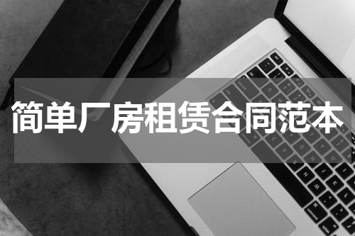 简单厂房租赁合同范本