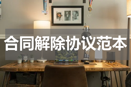 合同解除协议范本