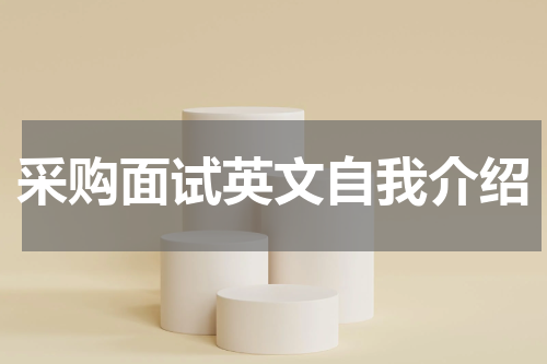 采购面试英文自我介绍