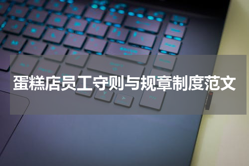 蛋糕店员工守则与规章制度范文