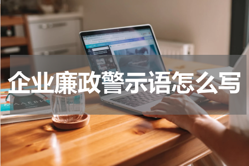 企业廉政警示语怎么写