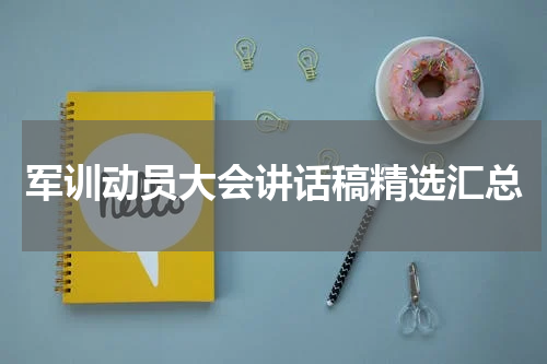 军训动员大会讲话稿精选汇总