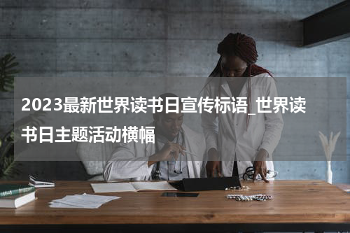 2023最新世界读书日宣传标语_世界读书日主题活动横幅