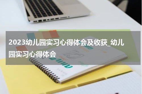 2023幼儿园实习心得体会及收获_幼儿园实习心得体会