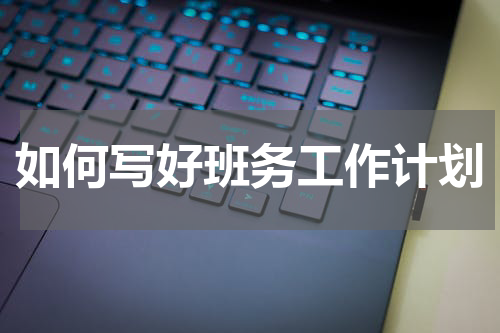 如何写好班务工作计划