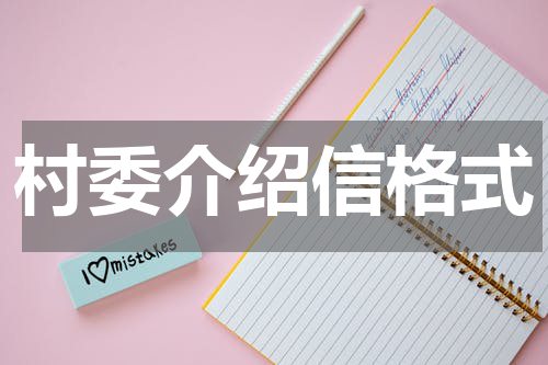 村委介绍信格式