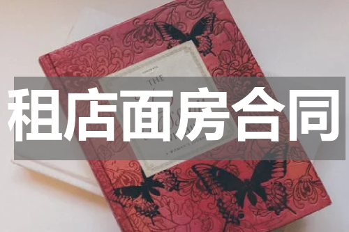 租店面房合同
