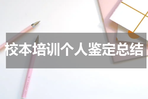校本培训个人鉴定总结