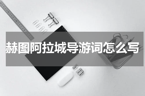 赫图阿拉城导游词怎么写