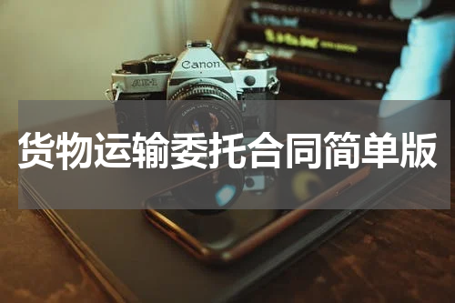 货物运输委托合同简单版