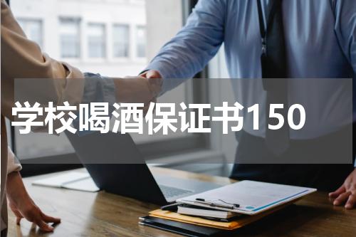 学校喝酒保证书150