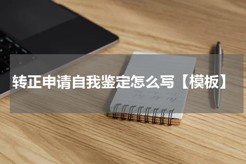 转正申请自我鉴定怎么写【模板】