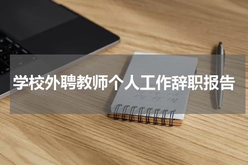 学校外聘教师个人工作辞职报告