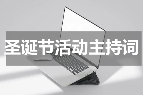 圣诞节活动主持词